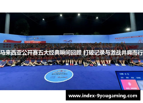 马来西亚公开赛五大经典瞬间回顾 打破记录与激战并肩而行 马来西亚公开赛五大经典瞬间回顾 打破记录与激战并肩而行