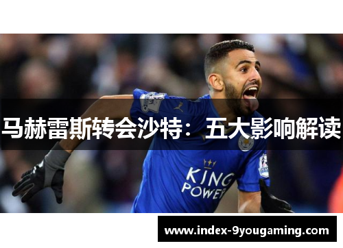 马赫雷斯转会沙特:五大影响解读 马赫雷斯转会沙特:五大影响解读