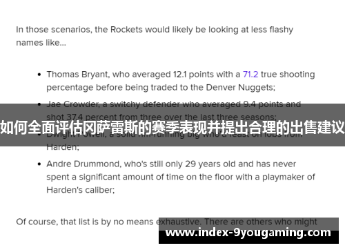 如何全面评估冈萨雷斯的赛季表现并提出合理的出售建议 如何全面评估冈萨雷斯的赛季表现并提出合理的出售建议