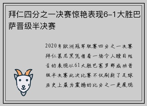 拜仁四分之一决赛惊艳表现6-1大胜巴萨晋级半决赛