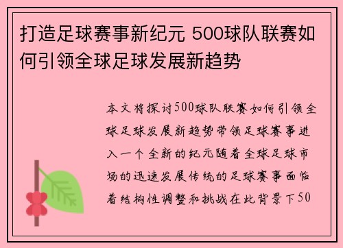 打造足球赛事新纪元 500球队联赛如何引领全球足球发展新趋势
