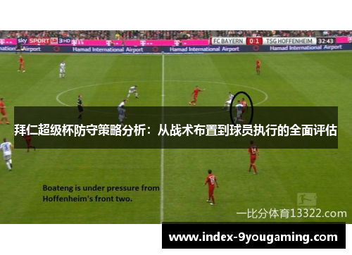 拜仁超级杯防守策略分析：从战术布置到球员执行的全面评估