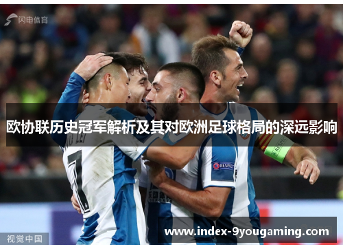 欧协联历史冠军解析及其对欧洲足球格局的深远影响 欧协联历史冠军解析及其对欧洲足球格局的深远影响