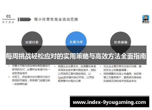 每周挑战轻松应对的实用策略与高效方法全面指南
