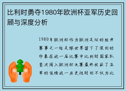 比利时勇夺1980年欧洲杯亚军历史回顾与深度分析