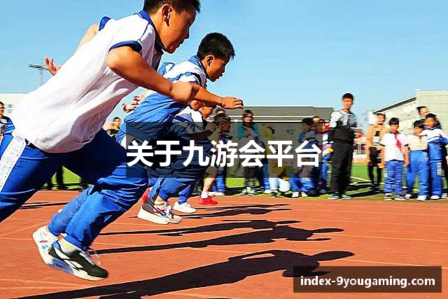 关于九游会平台